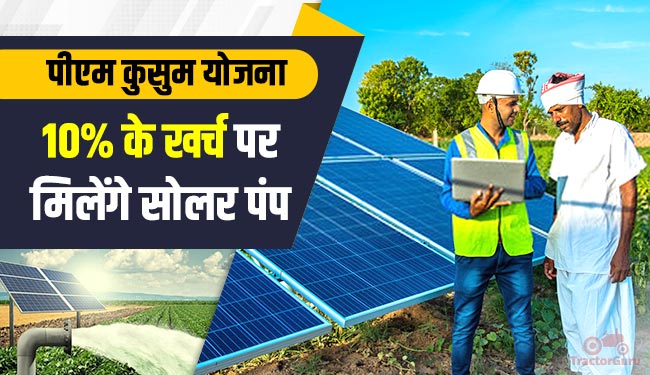 पीएम कुसुम योजना : 10 प्रतिशत के खर्च पर मिलेंगे सोलर पंप, जानें आवेदन की प्रक्रिया