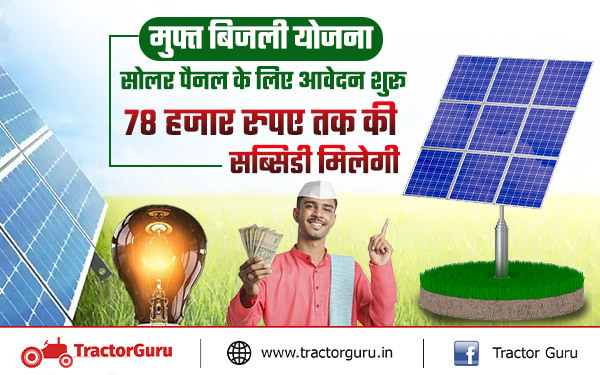 PM Surya Ghar Scheme : सोलर पैनल पर मिलेगी 78 हजार रुपए तक की सब्सिडी