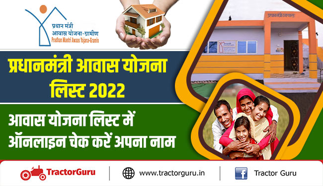 प्रधानमंत्री आवास योजना लिस्ट 2022 : आवास योजना लिस्ट में ऑनलाइन चेक करें अपना नाम