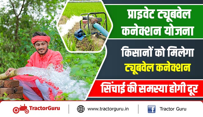 प्राइवेट ट्यूबवेल कनेक्शन योजना : किसानों को मिलेगा ट्यूबवेल कनेक्शन, सिंचाई की समस्या होगी दूर