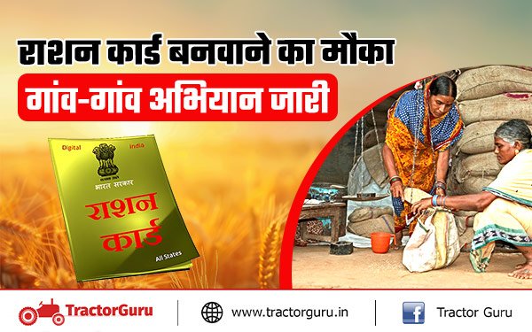 Ration Card : गांव में अभियान चलाकर 1.58 करोड़ श्रमिकों का बनेगा राशनकार्ड