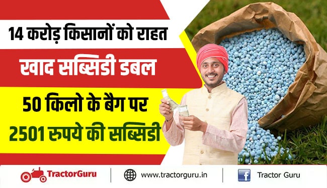 14 करोड़ किसानों को राहत : खाद सब्सिडी डबल, 50 किलो के बैग पर 2501 रुपये की सब्सिडी