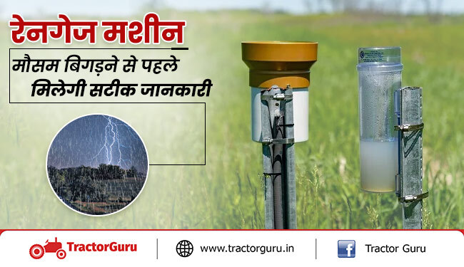 रेनगेज मशीन : मौसम बिगड़ने से पहले मिलेगी सही जानकारी