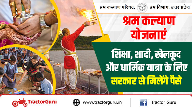 श्रम कल्याण योजनाएं : शिक्षा, शादी, खेलकूद और धार्मिक यात्रा के लिए सरकार से मिलेंगे पैसे