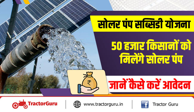सोलर पंप सब्सिडी योजना : 50 हजार किसानों को मिलेंगे सोलर पंप - जानें कैसे करें आवेदन
