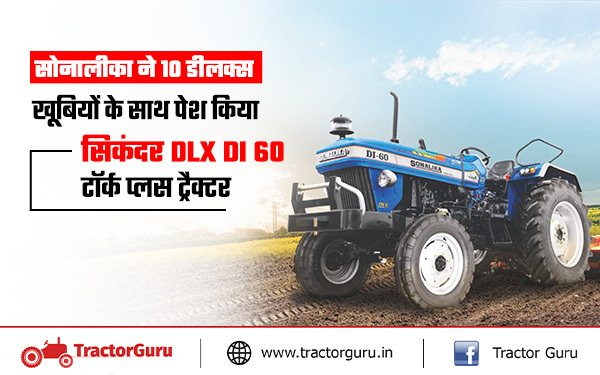 सोनालीका ने लॉन्च किया सिकंदर डीएलएक्स डीआई 60 टॉर्क प्लस, जानें कीमत और फीचर्स