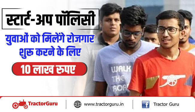 स्टार्ट-अप पॉलिसी - रोजगार शुरू करने के लिए युवाओं को मिलेंगे 0% ब्याज पर 10 लाख रुपए