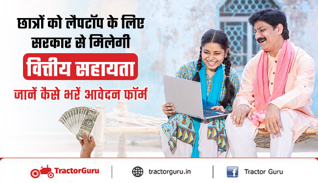 Laptop Sahay Yojana: छात्रों को लैपटॉप खरीदने पर सरकार से मिलेगी सहायता