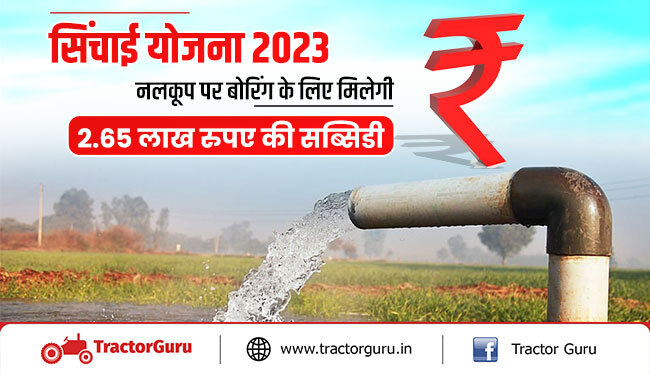 सिंचाई योजना 2023 : नलकूप पर बोरिंग के लिए मिलेगी 2.65 लाख रुपए की सब्सिडी