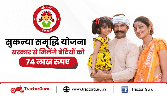 सुकन्या समृद्धि योजना : सरकार से बेटियों को 74 लाख रुपए मिलेंगे