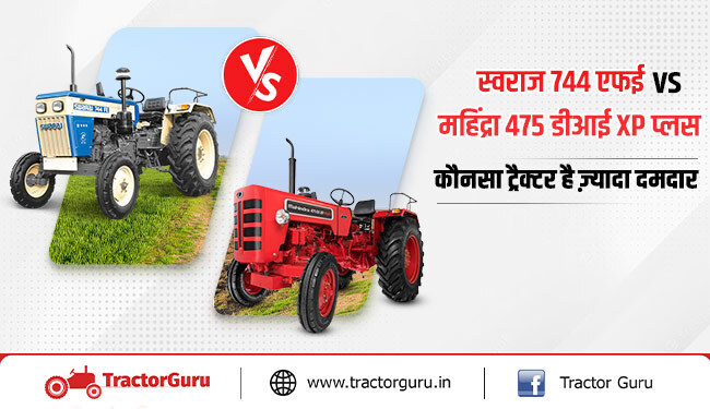 स्वराज 744 एफई VS  महिंद्रा 475 डीआई XP प्लस: कौनसा ट्रैक्टर खेती के सबसे दमदार