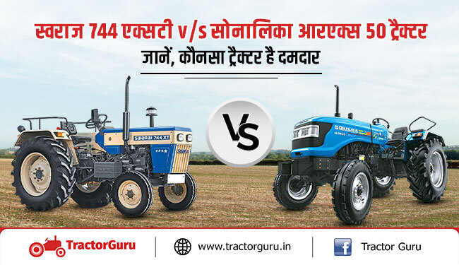 स्वराज 744 एक्सटी v/s सोनालिका आरएक्स 50 ट्रैक्टर में कौनसा है ट्रैक्टर ज्यादा दमदार?