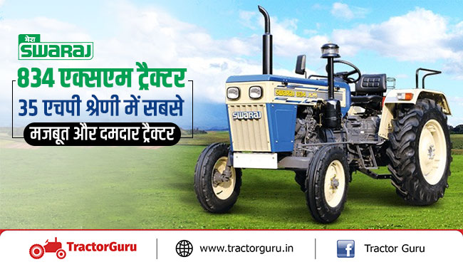 स्वराज 834 एक्सएम ट्रैक्टर : 35 एचपी श्रेणी में सबसे मजबूत और दमदार ट्रैक्टर