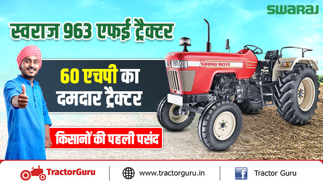 स्वराज 963 एफई ट्रैक्टर : 60 एचपी का दमदार ट्रैक्टर, किसानों की पहली पसंद