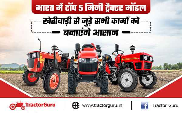 भारत में सबसे ज्यादा बिकने वाले टॉप 5 मिनी ट्रैक्टर मॉडल जानें फीचर्स और कीमत