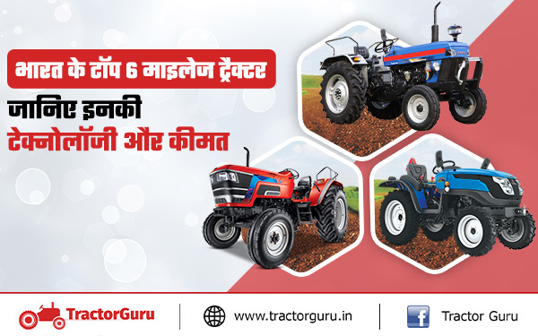 Best Tractor Model : कृषि कार्य में अच्छा माइलेज देने वाले भारत के टॉप 6 ट्रैक्टर मॉडल