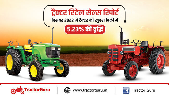 ट्रैक्टर रिटेल सेल्स रिपोर्ट : दिसंबर 2022 में ट्रैक्टर की खुदरा बिक्री में 5.23% की वृद्धि