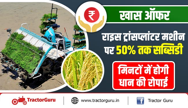 खास ऑफर - राइस ट्रांसप्लांटर मशीन पर 50 प्रतिशत तक सब्सिडी, मिनटों में होगी धान की रोपाई