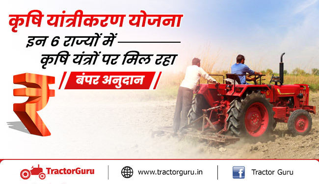 टॉप 6 कृषि यंत्र योजना : इन 6 राज्यों में कृषि यंत्रों पर मिलेगी 70% तक की सब्सिडी