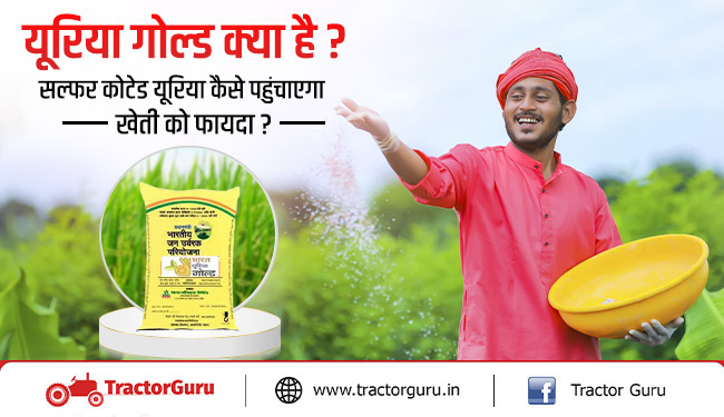 यूरिया गोल्ड फर्टिलाइजर हुआ लॉन्च, फसल का बढ़ेगा उत्पादन, किसानों को मिलेगा लाभ