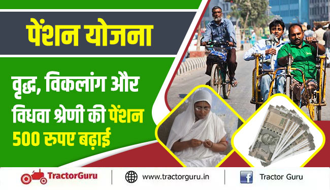 उत्तर प्रदेश पेंशन योजना : वृद्ध, विकलांग और विधवा श्रेणी की पेंशन 500 रुपए बढ़ाई
