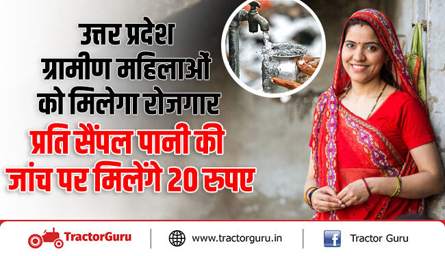 उत्तर प्रदेश : ग्रामीण महिलाओं को मिलेगा रोजगार, प्रति सैंपल पानी की जांच पर मिलेंगे 20 रुपए