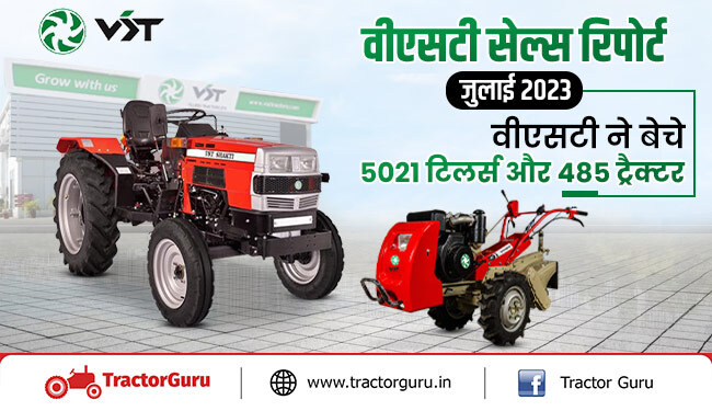वीएसटी बिक्री रिपोर्ट जुलाई 2023 : वीएसटी ने बेचे 5021 टिलर्स और 485 ट्रैक्टर