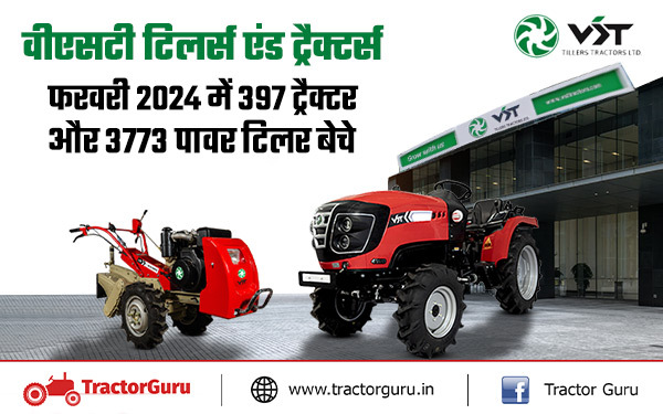 वीएसटी ट्रैक्टर बिक्री फरवरी 2024 : 397 ट्रैक्टर और 3773 पावर टिलर बेचे