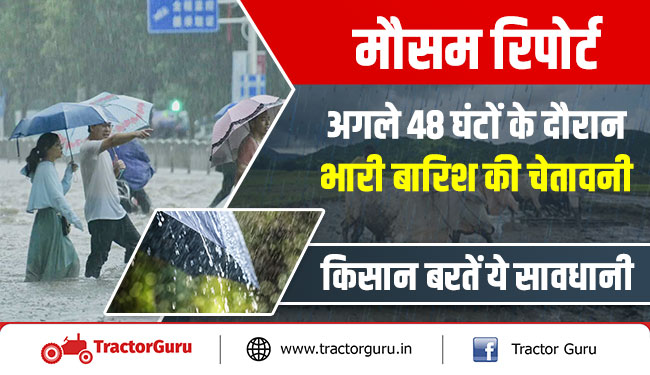 मौसम रिपोर्ट: अगले 48 घंटों के दौरान भारी बारिश की चेतावनी, किसान बरतें ये सावधानी