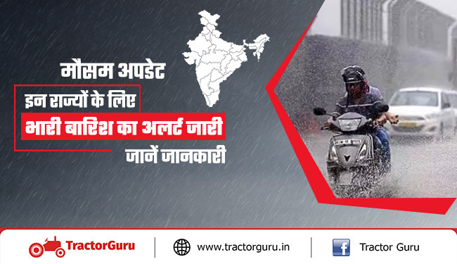 मौसम अपडेट : इन राज्यों के लिए भारी बारिश का अलर्ट जारी, जानें जानकारी