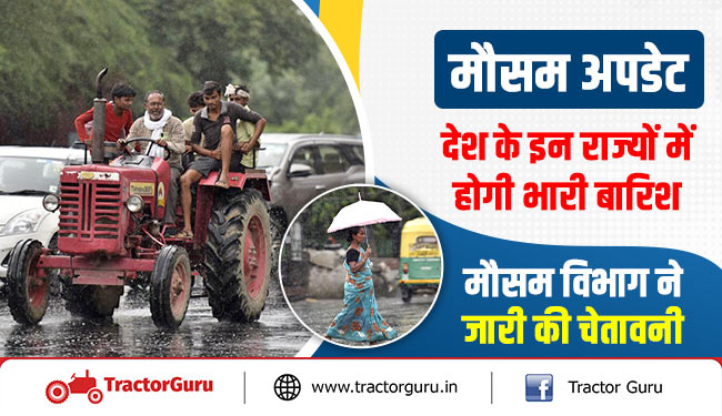 मौसम अपडेट : देश के इन राज्यों में होगी भारी बारिश, मौसम विभाग ने जारी की चेतावनी