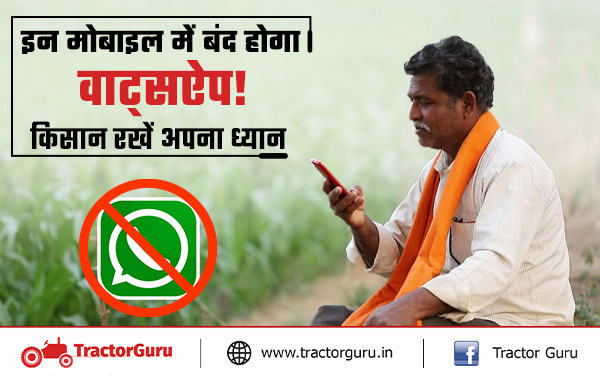 वाट्सऐप अपडेट : इन स्मार्ट फोन में काम करना बंद कर देगा वाट्सऐप!