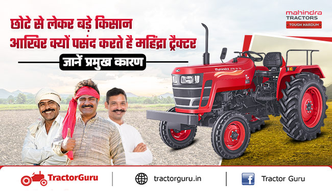 Mahindra Tractors: आखिर किसान क्यों पसंद करते हैं महिंद्रा ब्रांड के ट्रैक्टर, जानें आठ प्रमुख कारण