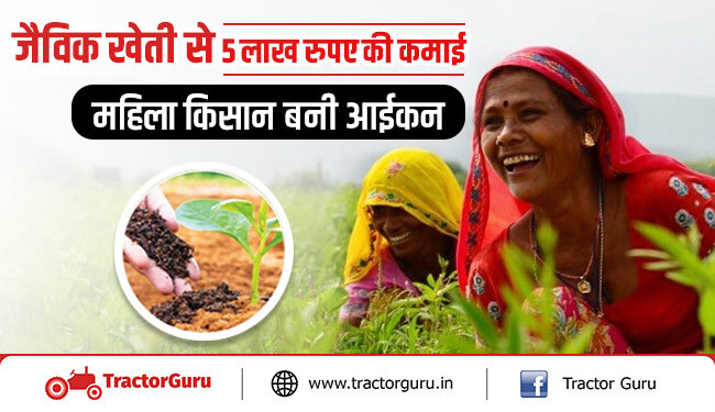 जैविक खेती से 5 लाख रुपए की कमाई, महिला किसान कमा रही लाखों रुपये सालाना