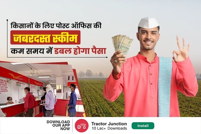 किसानों के लिए पोस्टऑफिस की जबरदस्त स्कीम, कम समय में डबल होगा पैसा