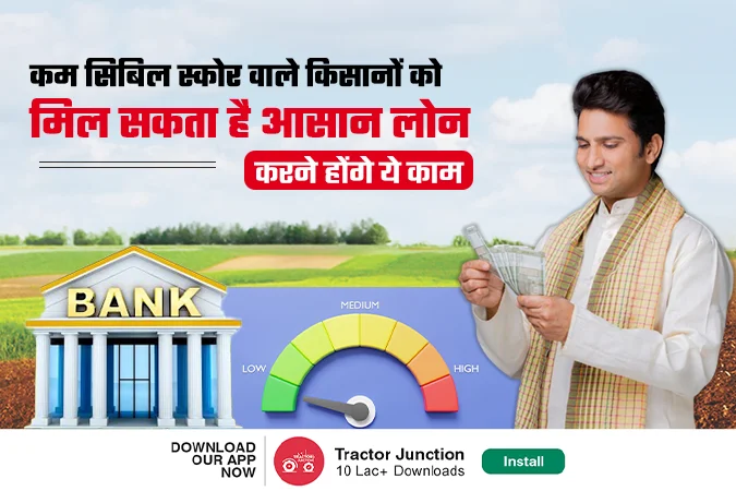 कम सिबिल स्कोर वाले किसानों को मिल सकता है आसान लोन, करने होंगे ये काम