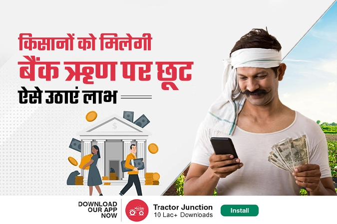 खुशखबर : किसानों को मिलेगी बैंक ऋण पर छूट, ऐसे उठाएं लाभ