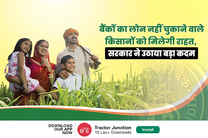 बैंकों का लोन नहीं चुकाने वाले किसानों को मिलेगी राहत, सरकार ने उठाया बड़ा कदम