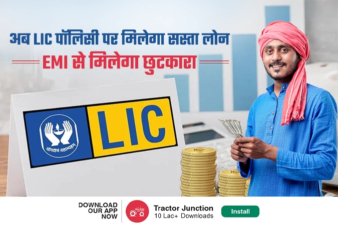 एलआईसी पॉलिसी पर मिलेगा सस्ता लोन, EMI से मिलेगा छुटकारा