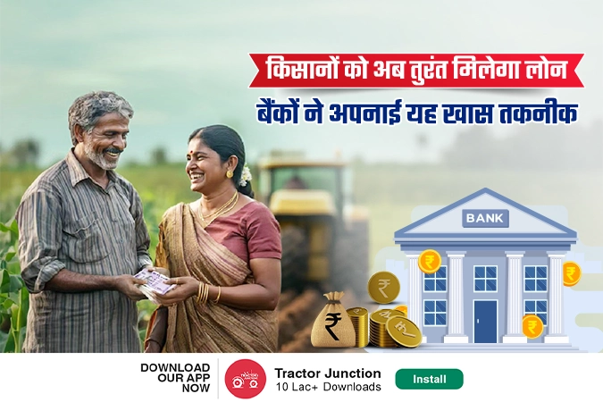 किसानों को अब तुरंत मिलेगा लोन, बैंकों ने अपनाई यह खास तकनीक