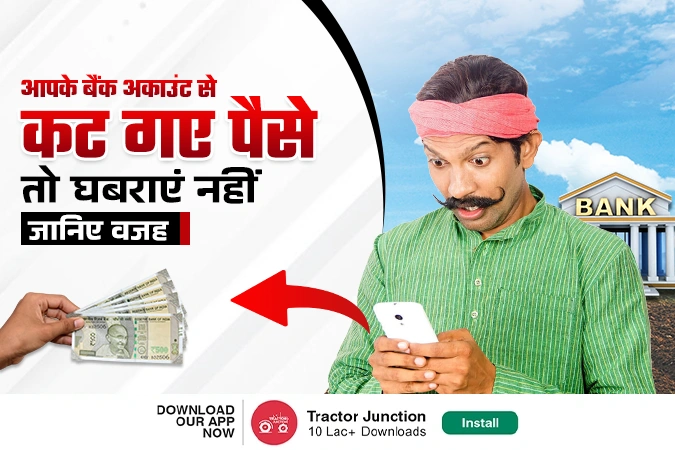 आपके बैंक अकाउंट से कट गए पैसे तो घबराएं नहीं, जानिए वजह