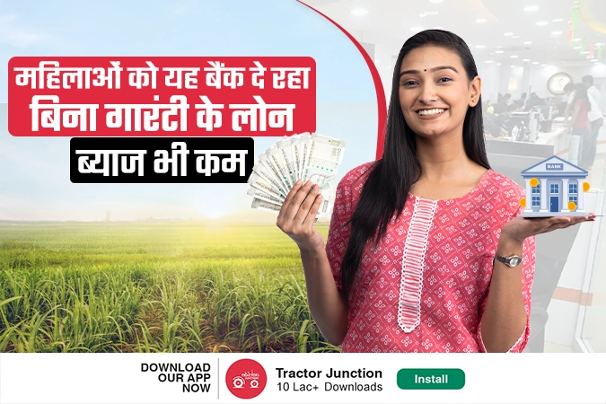 महिलाओं को यह बैंक दे रहा बिना गारंटी के लोन, ब्याज भी कम