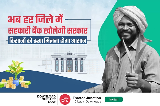 अब हर जिले में सहकारी बैंक खोलेगी सरकार, किसानों को ऋण मिलना होगा आसान