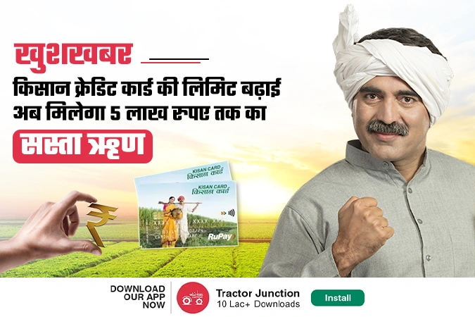 खुशखबर :  किसान क्रेडिट कार्ड की लिमिट बढ़ाई, अब मिलेगा 5 लाख रुपए तक का सस्ता ऋण