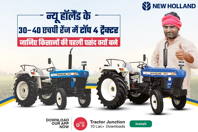 न्यू हॉलैंड के 30–40 एचपी रेंज में टॉप 4 ट्रैक्टर, जानिए किसानों की पहली पसंद क्यों बने