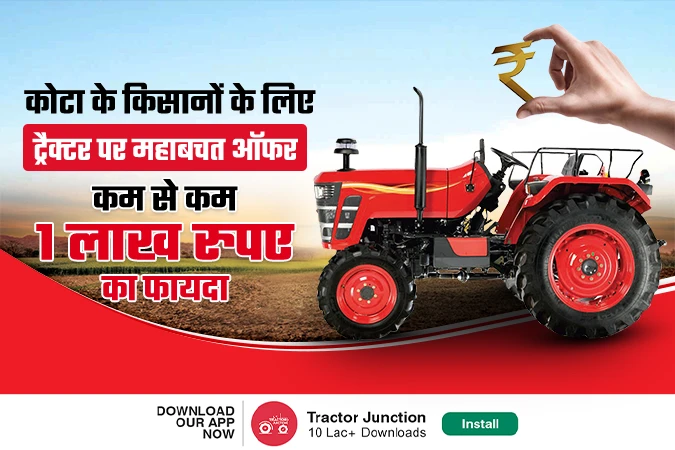 कोटा के किसानों के लिए ट्रैक्टर पर महाबचत ऑफर,  कम से कम एक लाख रुपए का फायदा