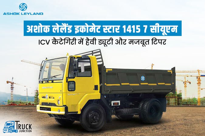 अशोक लेलैंड इकोमेट स्टार 1415 7 सीयूएम : ICV कैटेगिरी में हैवी ड्यूटी और मजबूत टिपर