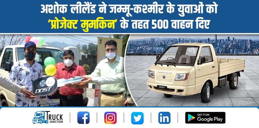 अशोक लेलैंड ने जम्मू-कश्मीर के युवाओं को ‘प्रोजेक्ट मुमकिन’ के तहत 500 वाहन दिए