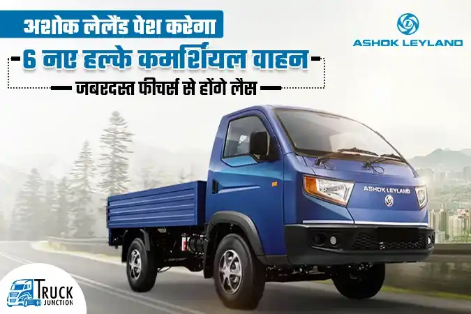 अशोक लेलैंड पेश करेगा 6 नए हल्के कमर्शियल वाहन, जबरदस्त फीचर्स से होंगे लैस
