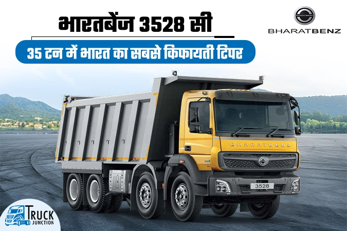 भारतबेंज 3528सी :  35 टन में भारत का सबसे शक्तिशाली टिपर